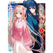 経学少女伝2 ～試験地獄の男装令嬢～【電子特典付き】（KADOKAWA） [電子書籍]