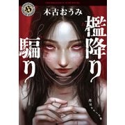檻降り騙り（KADOKAWA） [電子書籍]