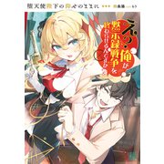堕天使陛下の仰せのままに え？俺が黙示録戦争を終わらせるんですか？【電子特典付き】（KADOKAWA） [電子書籍]