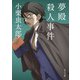夢殿殺人事件（KADOKAWA） [電子書籍]
