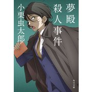 夢殿殺人事件（KADOKAWA） [電子書籍]