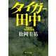 タイガー田中（KADOKAWA） [電子書籍]