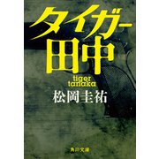 タイガー田中（KADOKAWA） [電子書籍]
