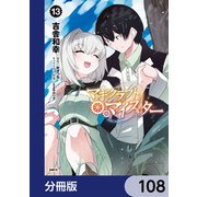 マギクラフト・マイスター【分冊版】 108（KADOKAWA） [電子書籍]