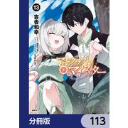 マギクラフト・マイスター【分冊版】 113（KADOKAWA） [電子書籍]