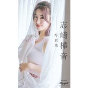 【デジタル限定】志崎樺音 写真集 EYES ON YOU /「My Girl」PHOTO BOOK（KADOKAWA） [電子書籍]