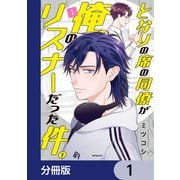 となりの席の同僚が俺のリスナーだった件。【分冊版】 1（KADOKAWA） [電子書籍]