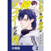 となりの席の同僚が俺のリスナーだった件。【分冊版】 2（KADOKAWA） [電子書籍]