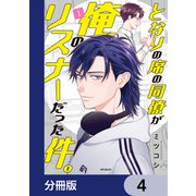 となりの席の同僚が俺のリスナーだった件。【分冊版】 4（KADOKAWA） [電子書籍]