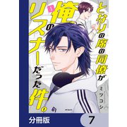 となりの席の同僚が俺のリスナーだった件。【分冊版】 7（KADOKAWA） [電子書籍]