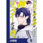 となりの席の同僚が俺のリスナーだった件。【分冊版】 9（KADOKAWA） [電子書籍]