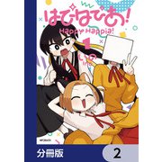 はぴはぴあ！【分冊版】 2（KADOKAWA） [電子書籍]