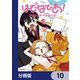 はぴはぴあ！【分冊版】 10（KADOKAWA） [電子書籍]