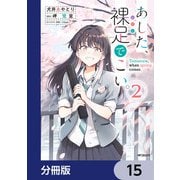 あした、裸足でこい。【分冊版】 15（KADOKAWA） [電子書籍]