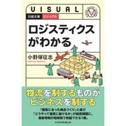 ビジュアル ロジスティクスがわかる（日経BP社） [電子書籍]