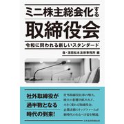 ミニ株主総会化する取締役会 令和に問われる新しいスタンダード（日経BP社） [電子書籍]