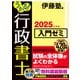 うかる！ 行政書士 入門ゼミ 2025年度版（日経BP社） [電子書籍]