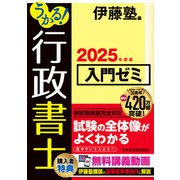 うかる！ 行政書士 入門ゼミ 2025年度版（日経BP社） [電子書籍]