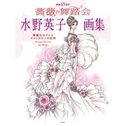 画業65周年 水野英子画集 薔薇の舞踏会（玄光社） [電子書籍]