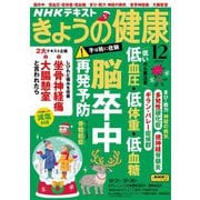 ＮＨＫ きょうの健康 2024年12月号（NHK出版） [電子書籍]