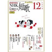 ＮＨＫ 短歌 2024年12月号（NHK出版） [電子書籍]