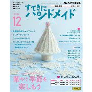 ＮＨＫ すてきにハンドメイド 2024年12月号（NHK出版） [電子書籍]