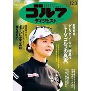 週刊ゴルフダイジェスト 2024年12月3日号（ゴルフダイジェスト社） [電子書籍]