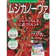 ムジカノーヴァ 2024年12月号（音楽之友社） [電子書籍]