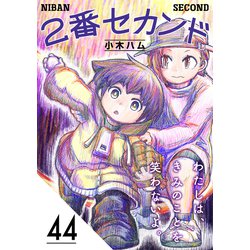 ヨドバシ.com - 2番セカンド【分冊版】44（光文社） [電子書籍