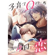 子育てΩの二度目の恋 5（光文社） [電子書籍]