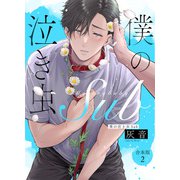 僕の泣き虫Sub 合本版2（光文社） [電子書籍]