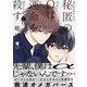 秘匿のΩは運命を殺す 1【単行本版】（光文社） [電子書籍]