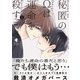 秘匿のΩは運命を殺す 2【単行本版】（光文社） [電子書籍]