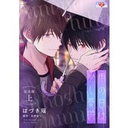 雨の日は少し憂鬱 完全版 上（光文社） [電子書籍]