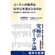 ユーミンの歌声はなぜ心を揺さぶるのか 語り継ぎたい最高の歌い手たち（集英社） [電子書籍]