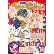 Sho-Comi 2024年24号（2024年11月20日発売）【電子版特典付き】（小学館） [電子書籍]