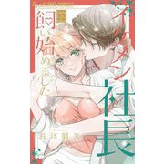 イケメン社長飼い始めました。【マイクロ】 22（小学館） [電子書籍]