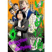 いじめ探偵 4（小学館） [電子書籍]
