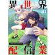 異世界配信業【単話】 31（小学館） [電子書籍]
