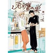 兎と鷹の巣 2（小学館） [電子書籍]