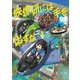 映像研には手を出すな！ 9（小学館） [電子書籍]