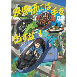 ヨドバシ.com - 映像研には手を出すな！ 9（小学館） [電子書籍