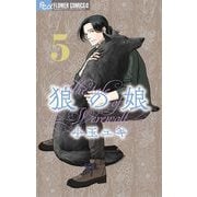 狼の娘 5（小学館） [電子書籍]