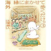 海外 縁にまかせて歩くだけ。 3（小学館） [電子書籍]