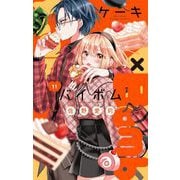 Cake×Bomb【マイクロ】 11（小学館） [電子書籍]