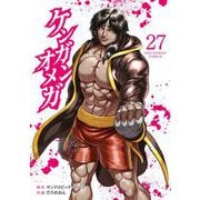 ケンガンオメガ 27（小学館） [電子書籍]