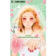 限定偽婚 ～1年間の夫婦～【合本版】 4（小学館） [電子書籍]