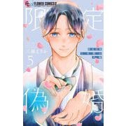 限定偽婚 ～1年間の夫婦～【合本版】 5（小学館） [電子書籍]