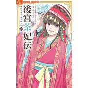 後宮茶妃伝～寵妃は愛より茶が欲しい～ 5（小学館） [電子書籍]