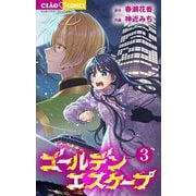 ゴールデンエスケープ 3（小学館） [電子書籍]
